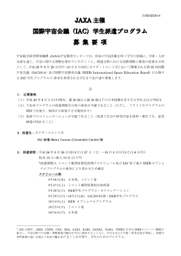 JJJAAAXXXAAA 主催 国際宇宙会議（ IIIAAACCC）学生派遣プログラム