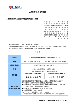ご旅行費用見積書 - 一般社団法人 全国訪問看護事業協会
