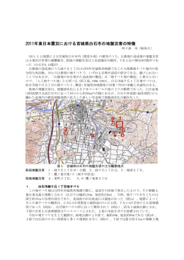2011年東日本震災における宮城県白石市の地盤災害の特徴