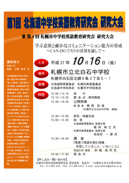札幌市立北白石中学校 - 札幌市中学校英語教育研究会