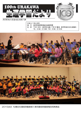 2015.8.9 札幌白石高校吹奏楽部&times;浦河高校吹奏楽局合同発表会
