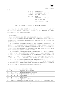 オリエンタル白石株式会社の株式の取得