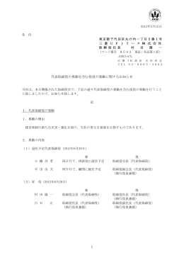 代表取締役の異動を含む役員の異動に関するお知らせ