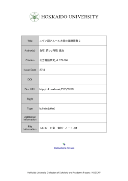 ニヴフ語アムール方言の基礎語彙 2