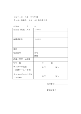 白石サッカースポーツ少年団 サッカー体験会（2014）参加申込書 申込日