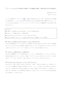 【ベトナム Facebook 利用調査】 半数が 1 日3時間以上利用