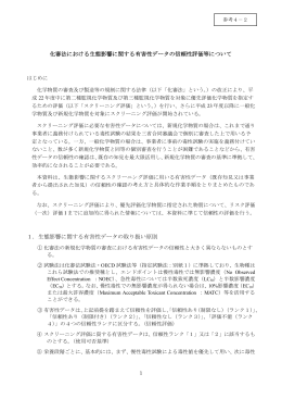 化審法における生態影響に関する有害性データの信頼性