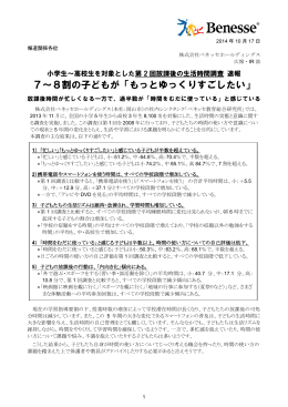 7～8割の子どもが「もっとゆっくりすごしたい」
