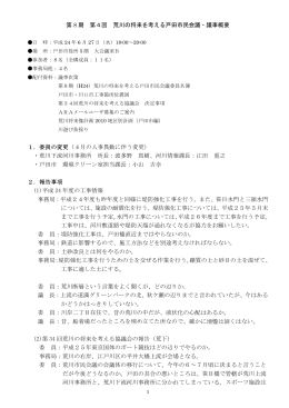 第 8 期 第4回 荒川の将来を考える戸田市民会議・議事概要 1．委員の