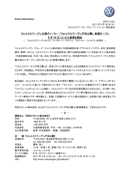 ｢フォルクスワーゲン戸田公園｣ 新規オープン 9 月 10 日