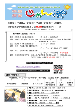 対象校：戸田第二・戸田南・戸田東・戸田第一（定員有） ※戸田東小学校