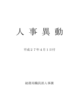 平成27年4月1日付人事異動 (PDF形式, 509.15KB)