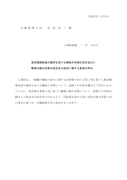 平成27年1月13日 内 閣 総 理 大 臣 安 倍 晋 三 殿 人事院総裁 一 宮