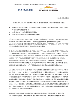 1 ダイムラーとルノー・日産アライアンス、新合弁会社