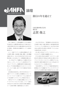 論壇 - 日本自動車殿堂 JAHFA
