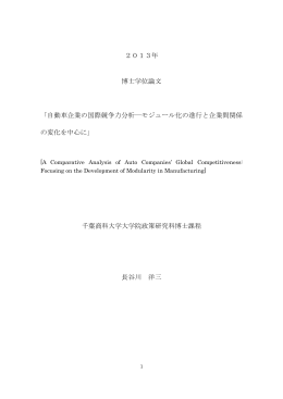 2013年 博士学位論文 「自動車企業の国際競争力分析
