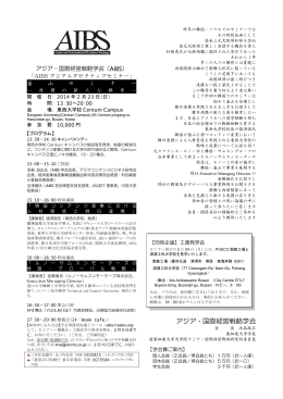 2014年2月23日 - アジア・国際経営戦略学会