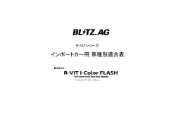 インポートカー用 車種別適合表