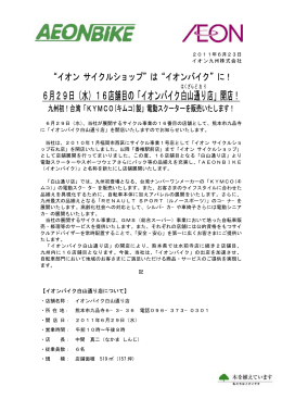 6月29日（水）16店舗目の「イオンバイク白山 通り 店」開店！