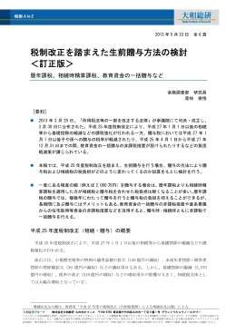 税制改正を踏まえた生前贈与方法の検討 ＜訂正版＞