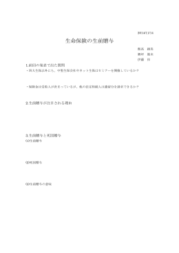 生命保険の生前贈与 - C
