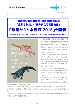 「京都水族館」×「福井県立恐竜博物館」
