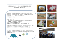 大阪自然史センター「はりはり恐竜はりえ」開催 2014年11月25日(火)