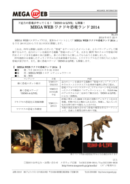 MEGA WEB ワクドキ恐竜ランド 2014