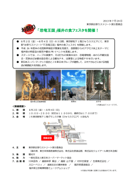 「恐竜王国」福井の食フェスタを開催！