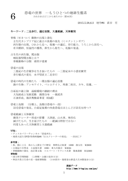 6 恐竜の世界 &hellip;もうひとつの地球生態系