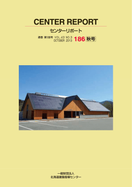 秋号 - 北海道建築指導センター