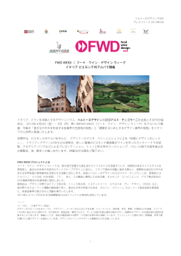 FWD WEEK ｜ フード・ワイン・デザイン ウィーク イタリア