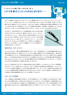 ソチで冬季オリンピックがはじまります - 一般財団法人ニッセンケン品質