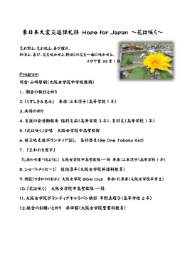 東日本大震災追悼礼拝 Hope for Japan ～花は咲く～