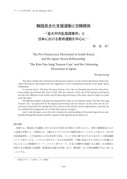 韓国民主化支援運動と日韓関係