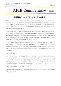 APIR_Commentary_No30 国会論議としてのTPP