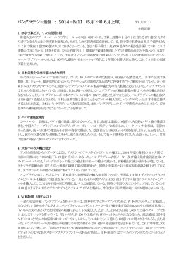 バングラデシュ短信 ： 2014－№11 （5月下旬・6月上旬）