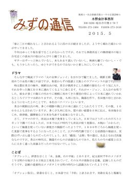 みずの通信2015．5 - 水野会計事務所 ミズの館