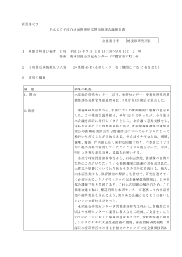 別記様式 2 平成25年度内水面関係研究開発推進会議報告書 会議責任