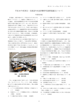 平成26年度東北・北海道内水面試験研究連絡協議会について （PDF