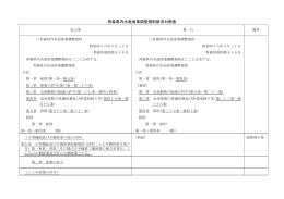 青森県内水面漁業調整規則新旧対照表 737KB