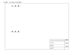 河川敷・公有水面占用申請図（pdf）