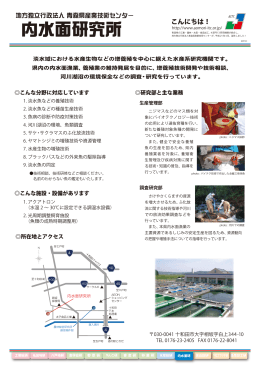 内水面研究所 - 青森県産業技術センター
