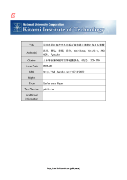 Title 河川水面に存在する氷板が塩水遡上速度に与える影響 Author(s