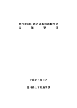 高松港朝日地区公有水面埋立地 分 譲 要 領