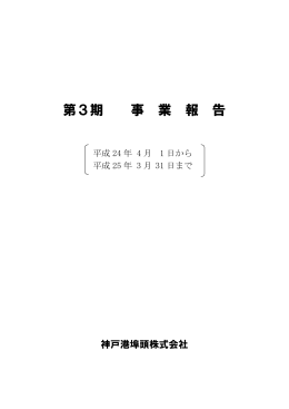 事業報告書 - 神戸港埠頭