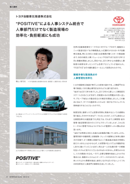 トヨタ自動車北海道株式会社 統合人事ソリューション“POSITIVE”