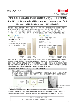 第三世代ハイブリッド給湯・暖房システム ECO ONE ライン