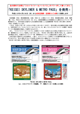 「KEISEI SKYLINER & METRO PASS」を発売！
