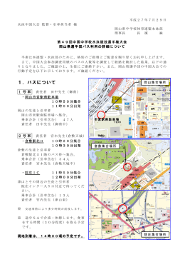 H27-中国大会バスの時刻と出発場所について